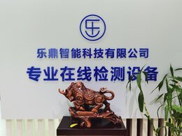 熱烈慶祝上海樂(lè)鼎智能科技有限公司廣東辦事處成立